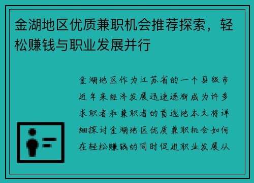 金湖地区优质兼职机会推荐探索，轻松赚钱与职业发展并行