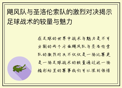 飓风队与圣洛伦索队的激烈对决揭示足球战术的较量与魅力