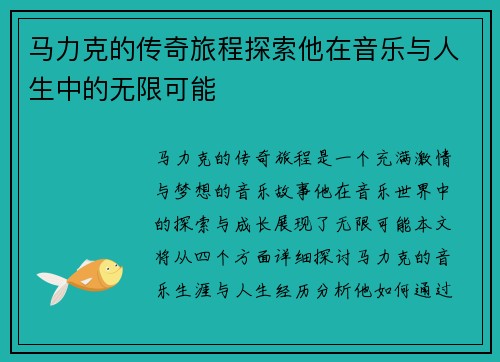 马力克的传奇旅程探索他在音乐与人生中的无限可能