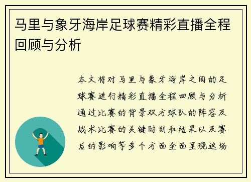 马里与象牙海岸足球赛精彩直播全程回顾与分析