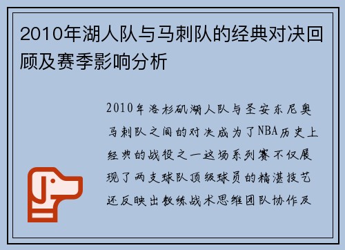2010年湖人队与马刺队的经典对决回顾及赛季影响分析