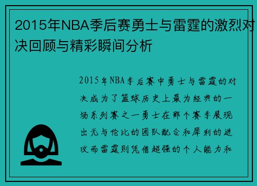 2015年NBA季后赛勇士与雷霆的激烈对决回顾与精彩瞬间分析