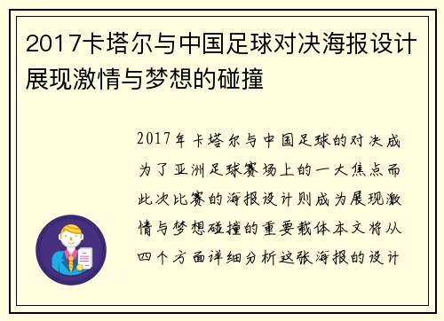 2017卡塔尔与中国足球对决海报设计展现激情与梦想的碰撞