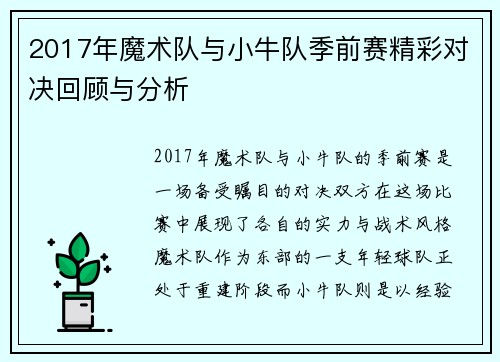 2017年魔术队与小牛队季前赛精彩对决回顾与分析