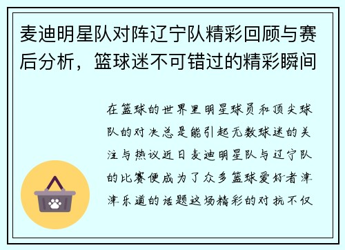 麦迪明星队对阵辽宁队精彩回顾与赛后分析，篮球迷不可错过的精彩瞬间