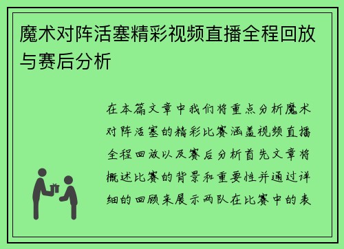 魔术对阵活塞精彩视频直播全程回放与赛后分析