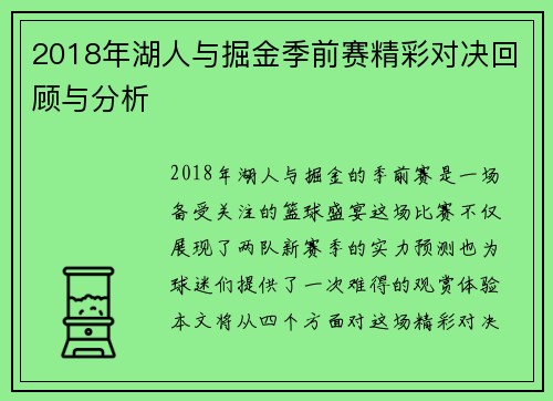 2018年湖人与掘金季前赛精彩对决回顾与分析