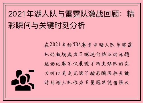 2021年湖人队与雷霆队激战回顾：精彩瞬间与关键时刻分析