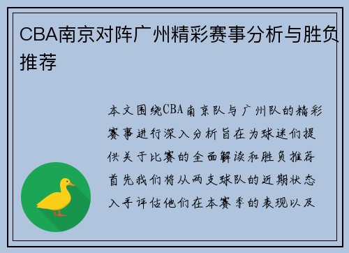 CBA南京对阵广州精彩赛事分析与胜负推荐