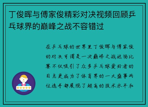 丁俊晖与傅家俊精彩对决视频回顾乒乓球界的巅峰之战不容错过