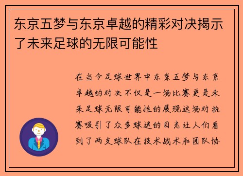 东京五梦与东京卓越的精彩对决揭示了未来足球的无限可能性