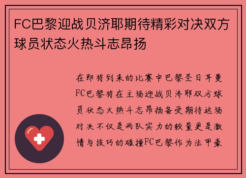 FC巴黎迎战贝济耶期待精彩对决双方球员状态火热斗志昂扬
