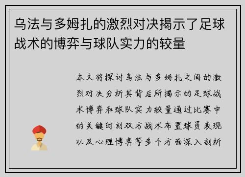 乌法与多姆扎的激烈对决揭示了足球战术的博弈与球队实力的较量