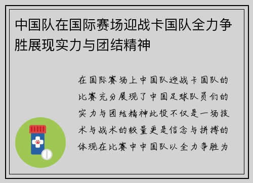 中国队在国际赛场迎战卡国队全力争胜展现实力与团结精神