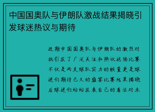中国国奥队与伊朗队激战结果揭晓引发球迷热议与期待