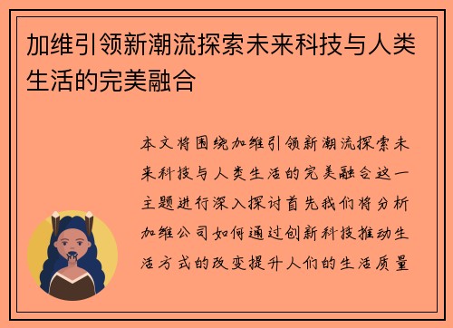 加维引领新潮流探索未来科技与人类生活的完美融合