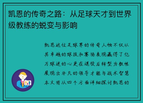 凯恩的传奇之路：从足球天才到世界级教练的蜕变与影响