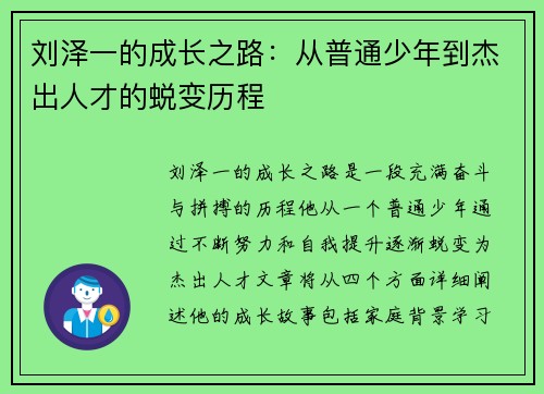 刘泽一的成长之路：从普通少年到杰出人才的蜕变历程
