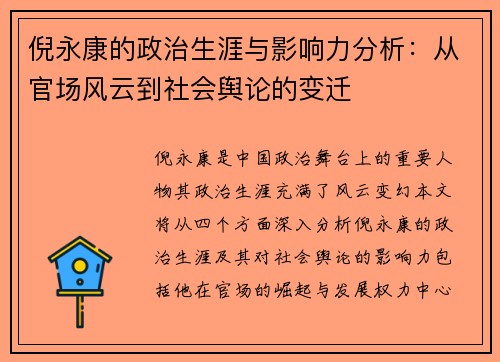 倪永康的政治生涯与影响力分析：从官场风云到社会舆论的变迁