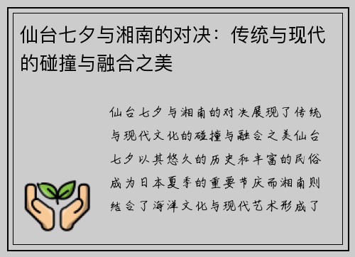 仙台七夕与湘南的对决：传统与现代的碰撞与融合之美