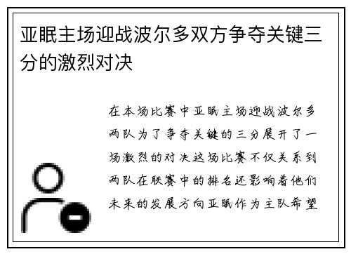 亚眠主场迎战波尔多双方争夺关键三分的激烈对决