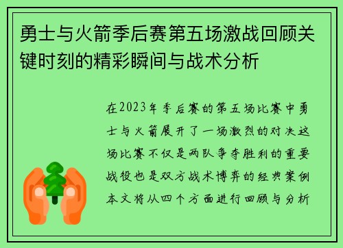 勇士与火箭季后赛第五场激战回顾关键时刻的精彩瞬间与战术分析