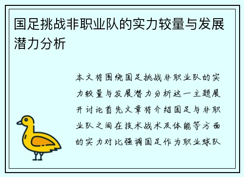 国足挑战非职业队的实力较量与发展潜力分析