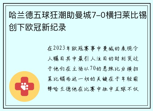 哈兰德五球狂潮助曼城7-0横扫莱比锡创下欧冠新纪录