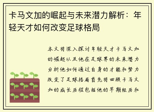卡马文加的崛起与未来潜力解析：年轻天才如何改变足球格局