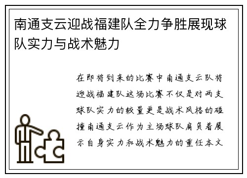 南通支云迎战福建队全力争胜展现球队实力与战术魅力