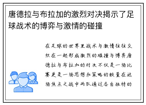 唐德拉与布拉加的激烈对决揭示了足球战术的博弈与激情的碰撞