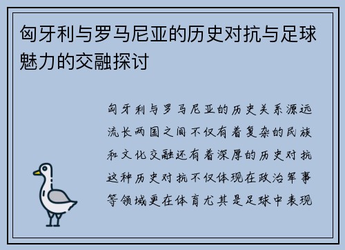 匈牙利与罗马尼亚的历史对抗与足球魅力的交融探讨