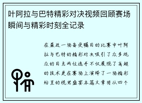 叶阿拉与巴特精彩对决视频回顾赛场瞬间与精彩时刻全记录