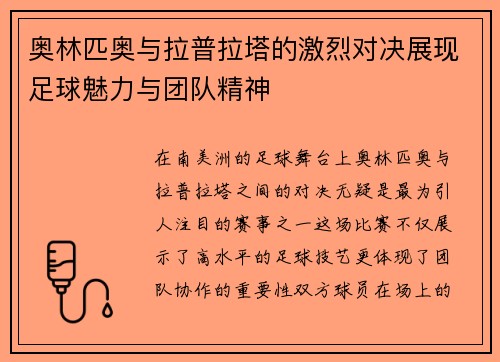 奥林匹奥与拉普拉塔的激烈对决展现足球魅力与团队精神