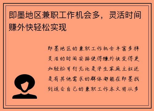 即墨地区兼职工作机会多，灵活时间赚外快轻松实现