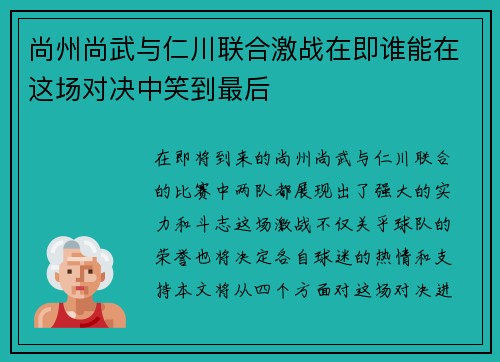 尚州尚武与仁川联合激战在即谁能在这场对决中笑到最后