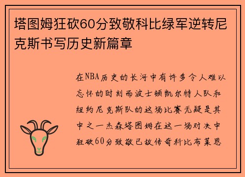 塔图姆狂砍60分致敬科比绿军逆转尼克斯书写历史新篇章