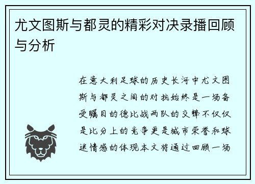 尤文图斯与都灵的精彩对决录播回顾与分析
