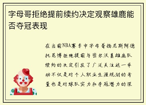 字母哥拒绝提前续约决定观察雄鹿能否夺冠表现