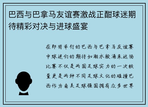 巴西与巴拿马友谊赛激战正酣球迷期待精彩对决与进球盛宴