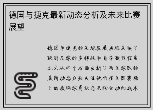 德国与捷克最新动态分析及未来比赛展望