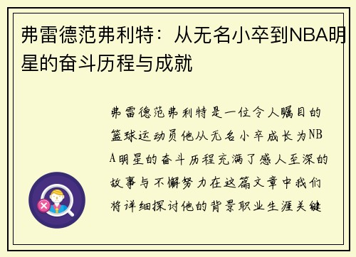 弗雷德范弗利特：从无名小卒到NBA明星的奋斗历程与成就