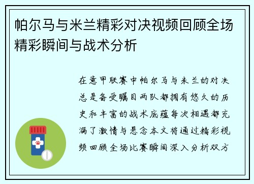 帕尔马与米兰精彩对决视频回顾全场精彩瞬间与战术分析