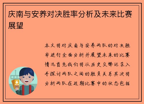 庆南与安养对决胜率分析及未来比赛展望