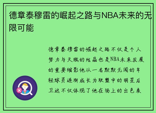 德章泰穆雷的崛起之路与NBA未来的无限可能