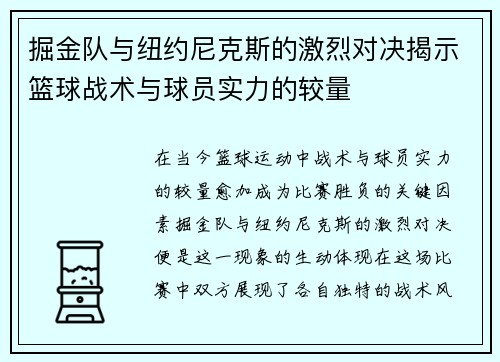 掘金队与纽约尼克斯的激烈对决揭示篮球战术与球员实力的较量