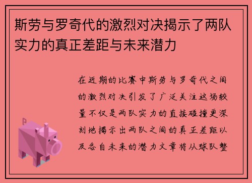 斯劳与罗奇代的激烈对决揭示了两队实力的真正差距与未来潜力