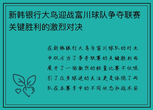 新韩银行大鸟迎战富川球队争夺联赛关键胜利的激烈对决