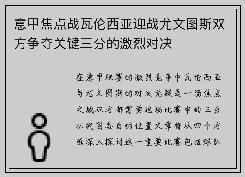 意甲焦点战瓦伦西亚迎战尤文图斯双方争夺关键三分的激烈对决