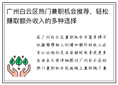 广州白云区热门兼职机会推荐，轻松赚取额外收入的多种选择